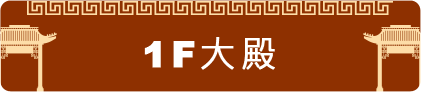 大殿（1F）